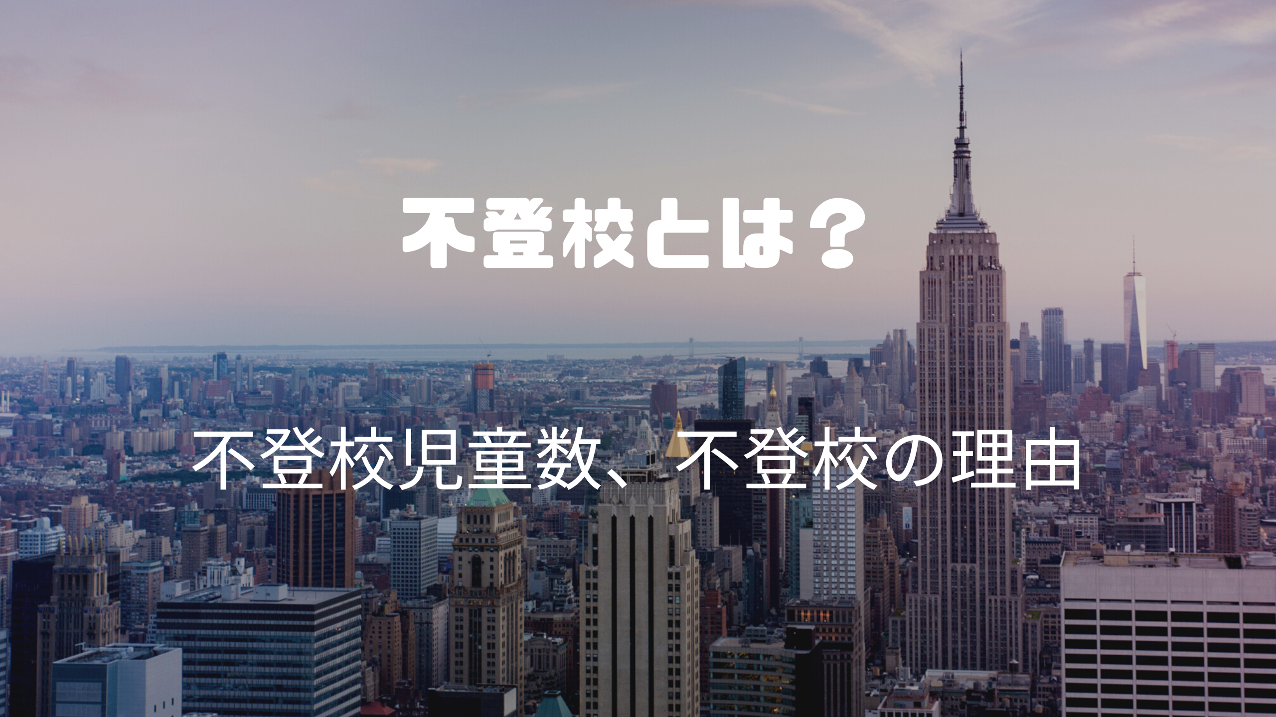 不登校　理由