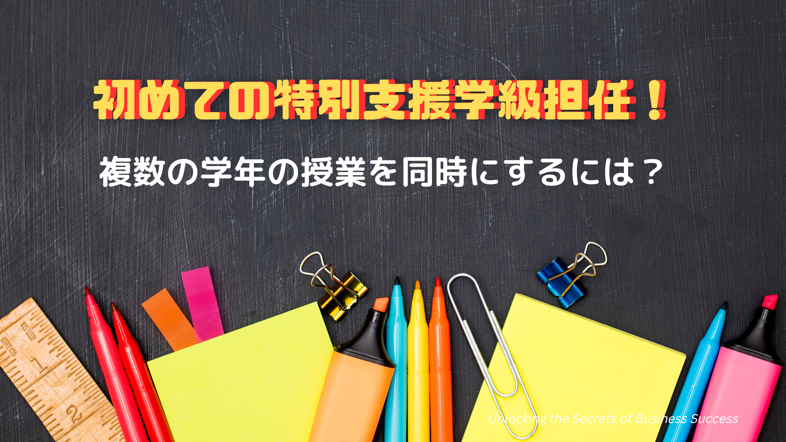 特別支援学級担任　授業