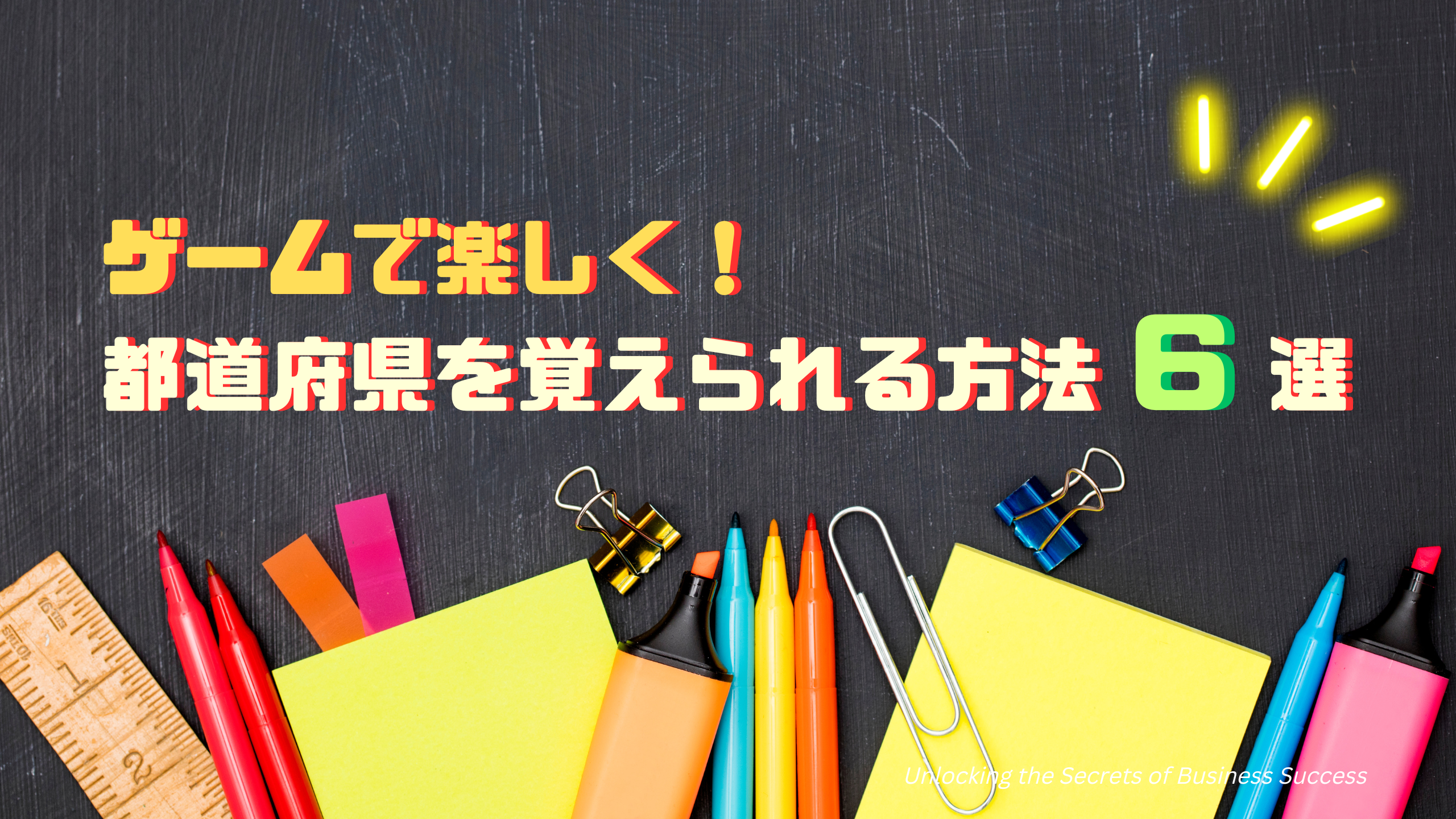 都道府県　ゲーム　特別支援