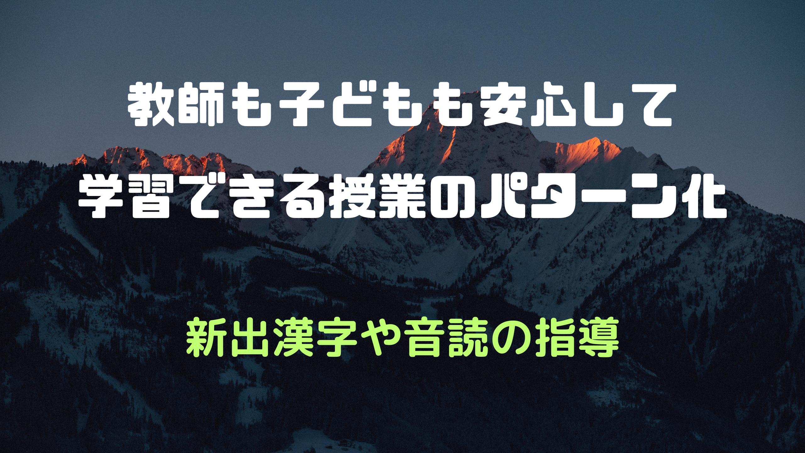 新出漢字　音読