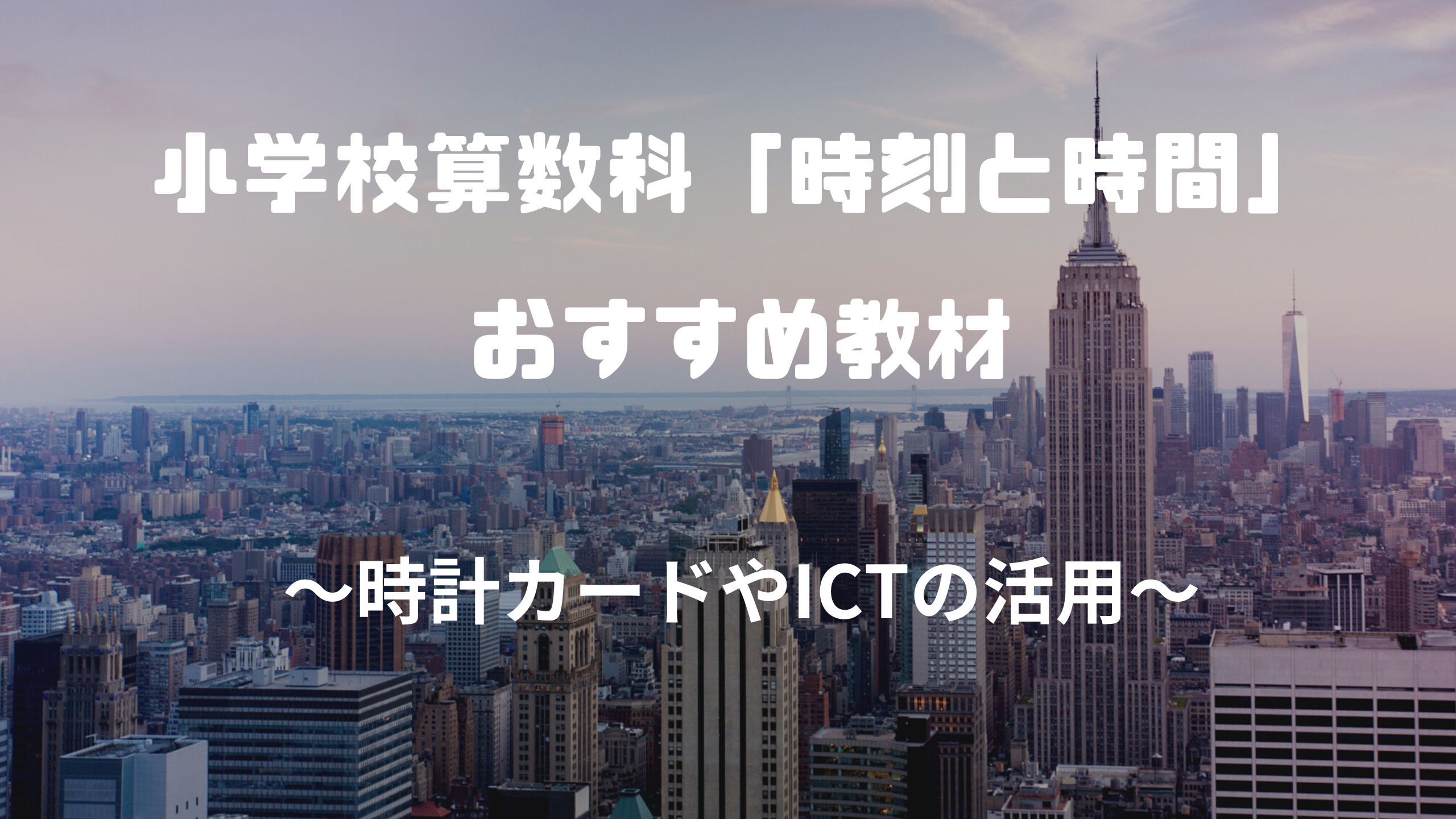 算数　時計　時刻　時間　ICT