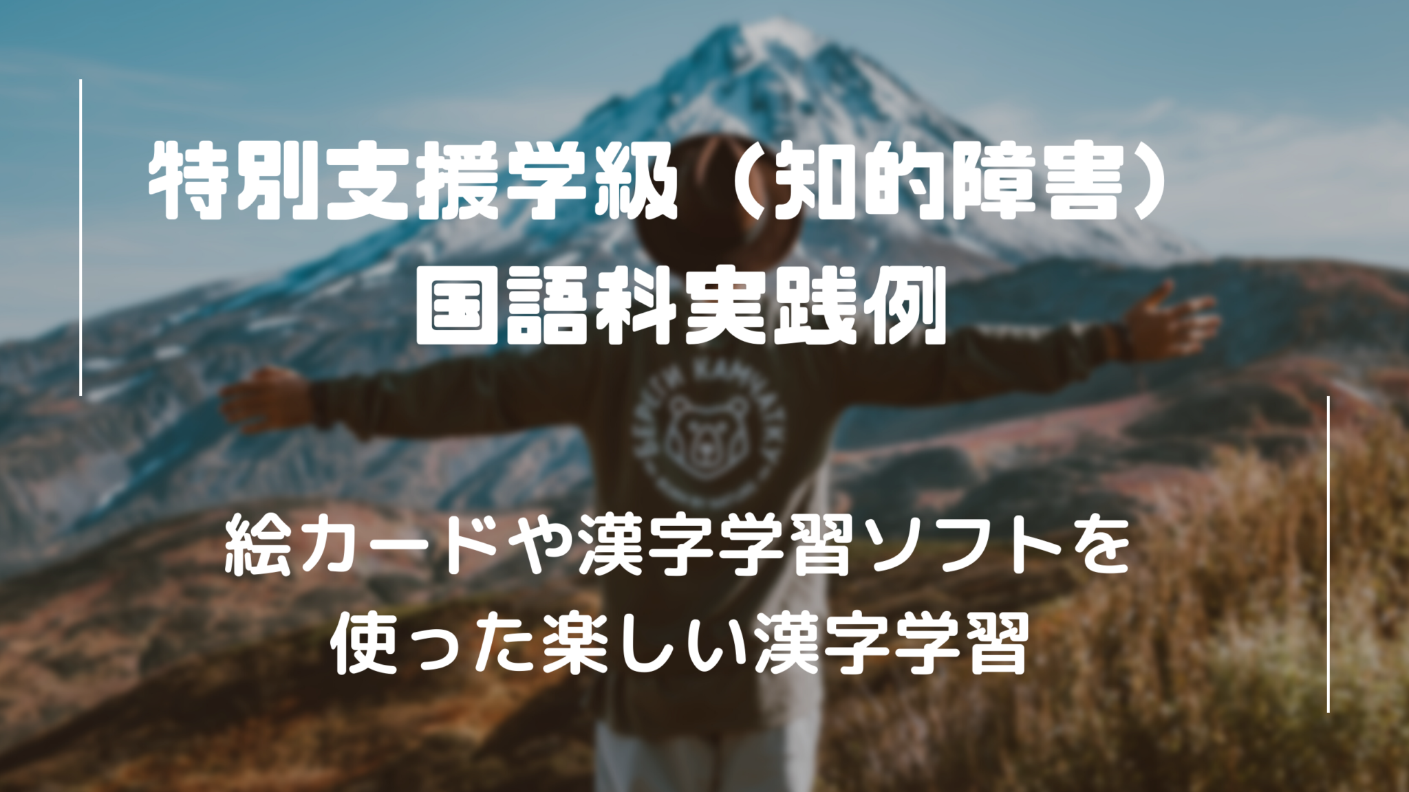 特別支援学級の参観日!おすすめの授業・学習活動(具体例・実践例 ネタ)7選 | グリーン先生のんびりブログ