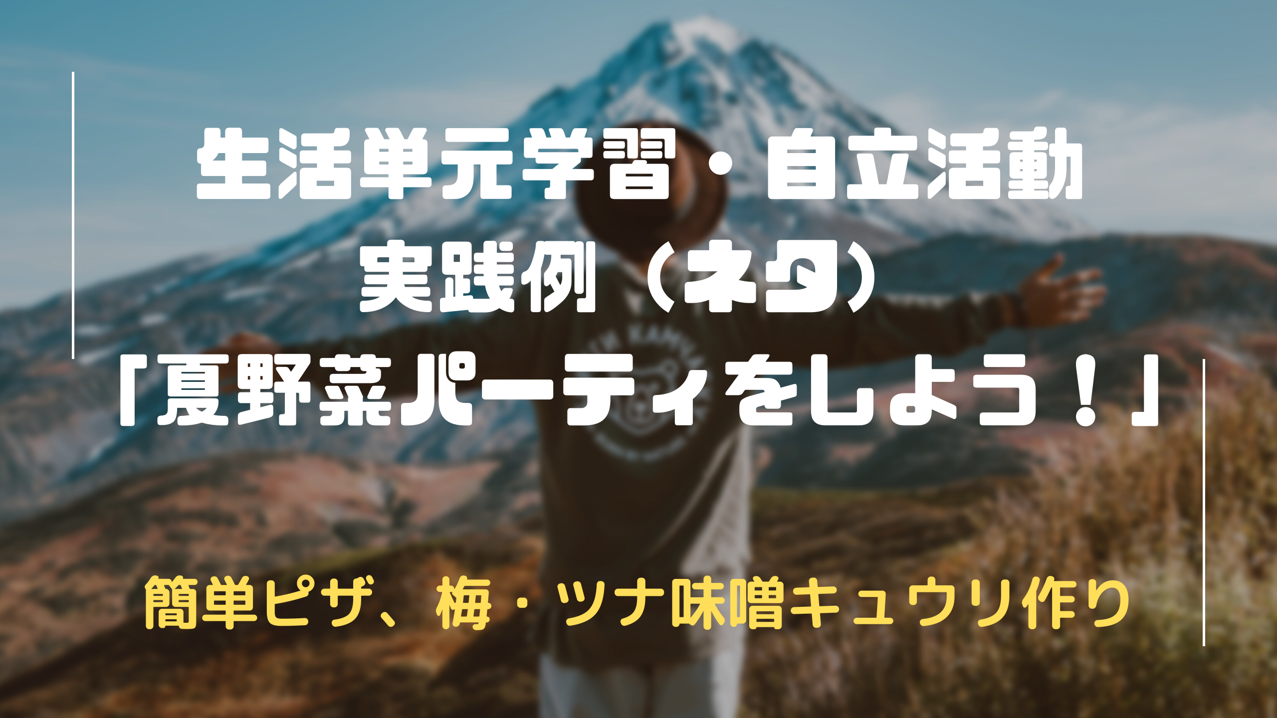 生活単元　自立活動　ピザ　梅キュウリ