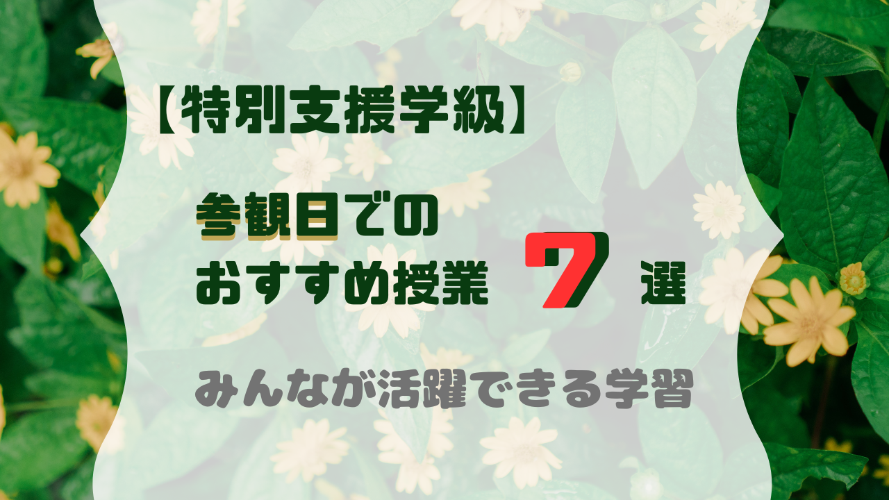 【小学校 自立活動】具体例・実践例(ネタ)学級開き(夏休み、冬休み明け)にすると盛り上がる!レクレーションゲーム2選~人間関係の形成 ...