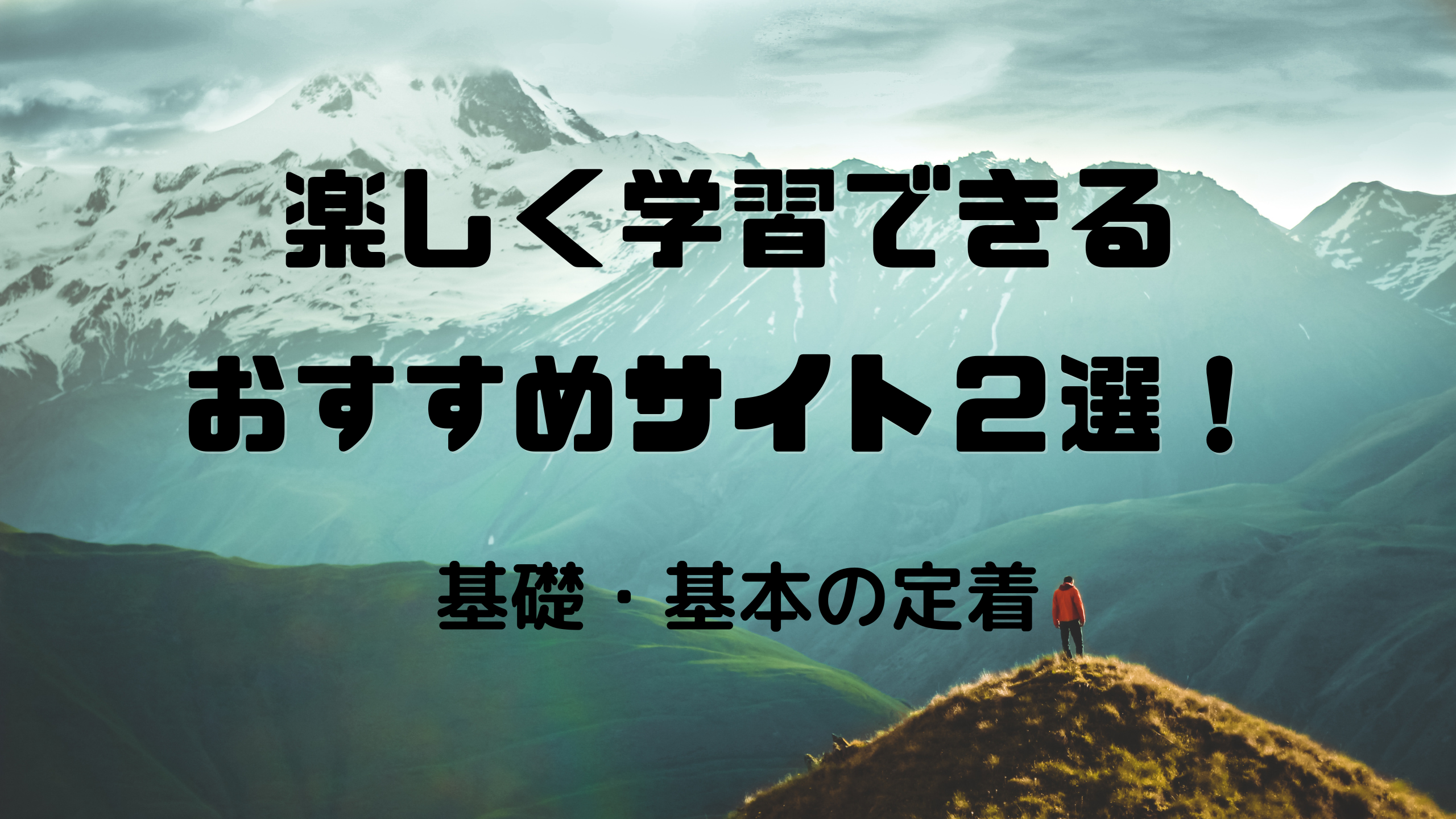 楽しく学習できるおすすめサイト２選