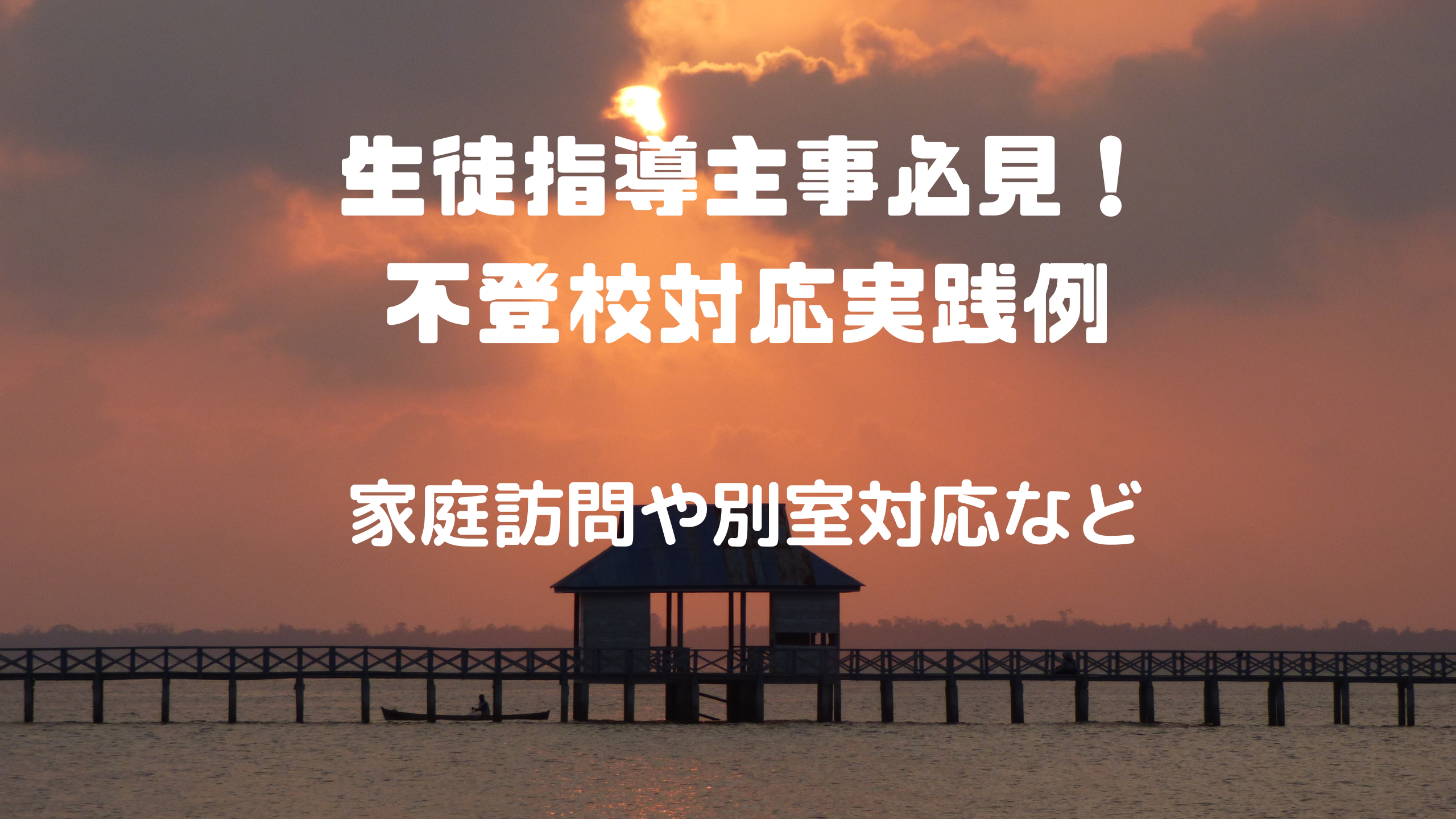 生徒指導　不登校　別室登校