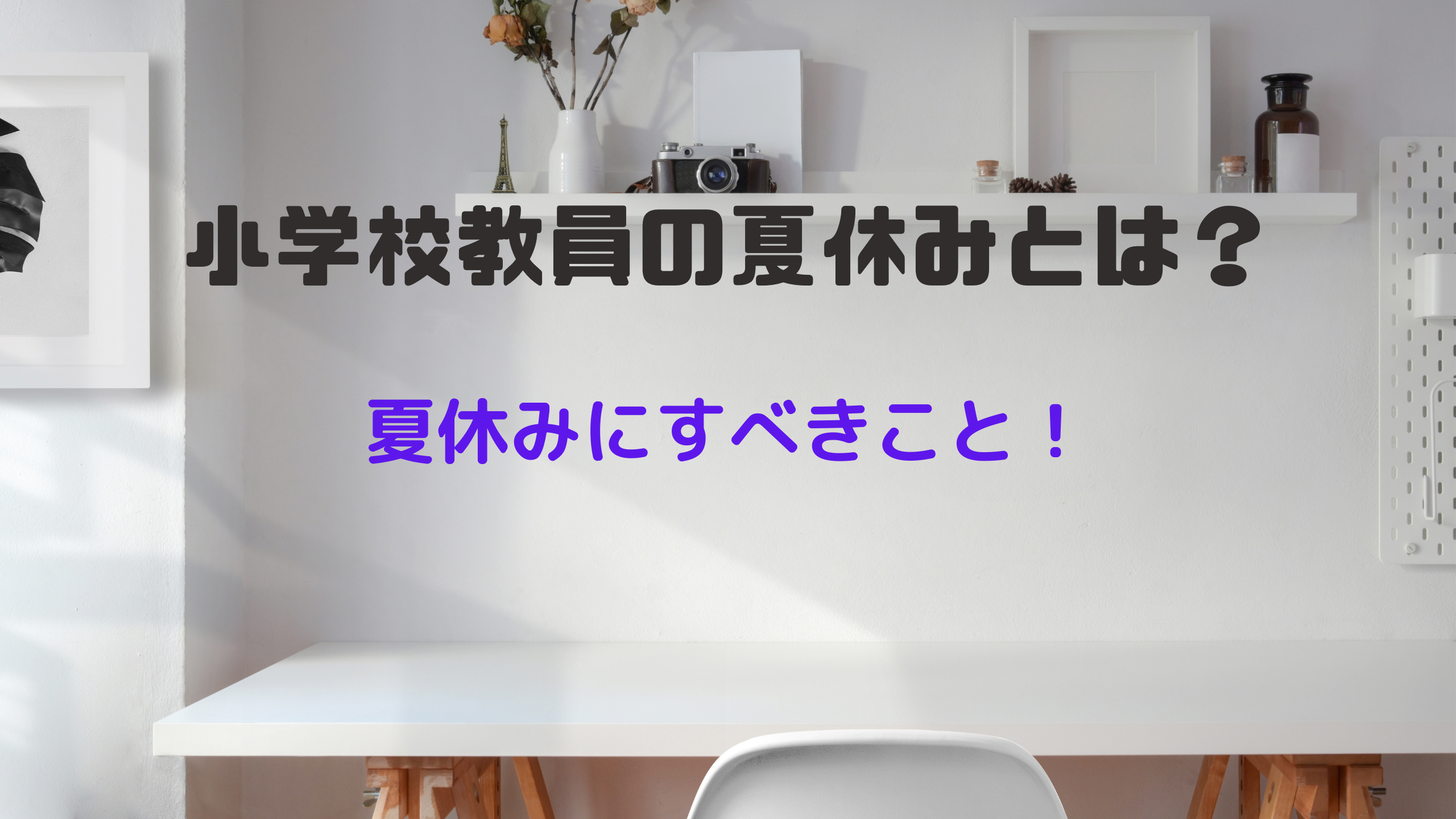 夏休み