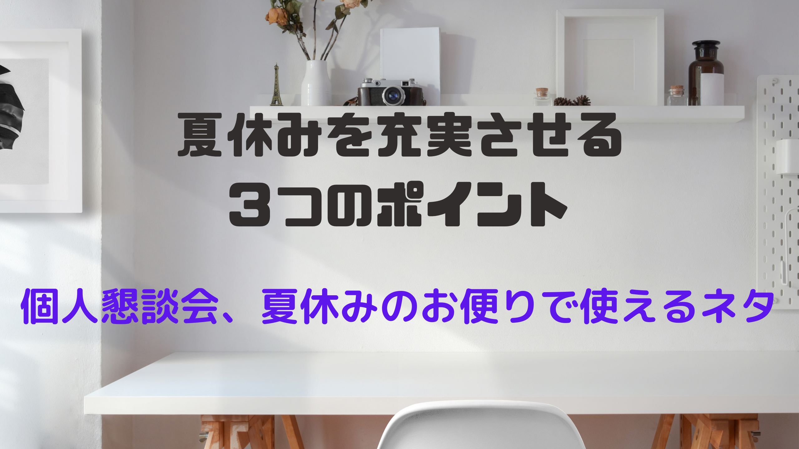 夏休み　懇談