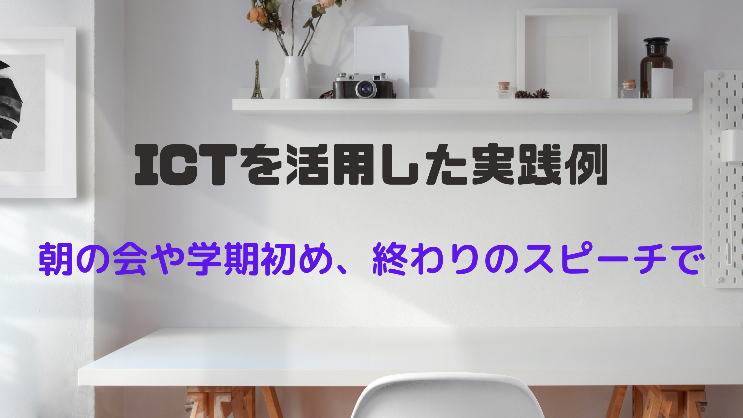 ICT　スピーチ　朝の会