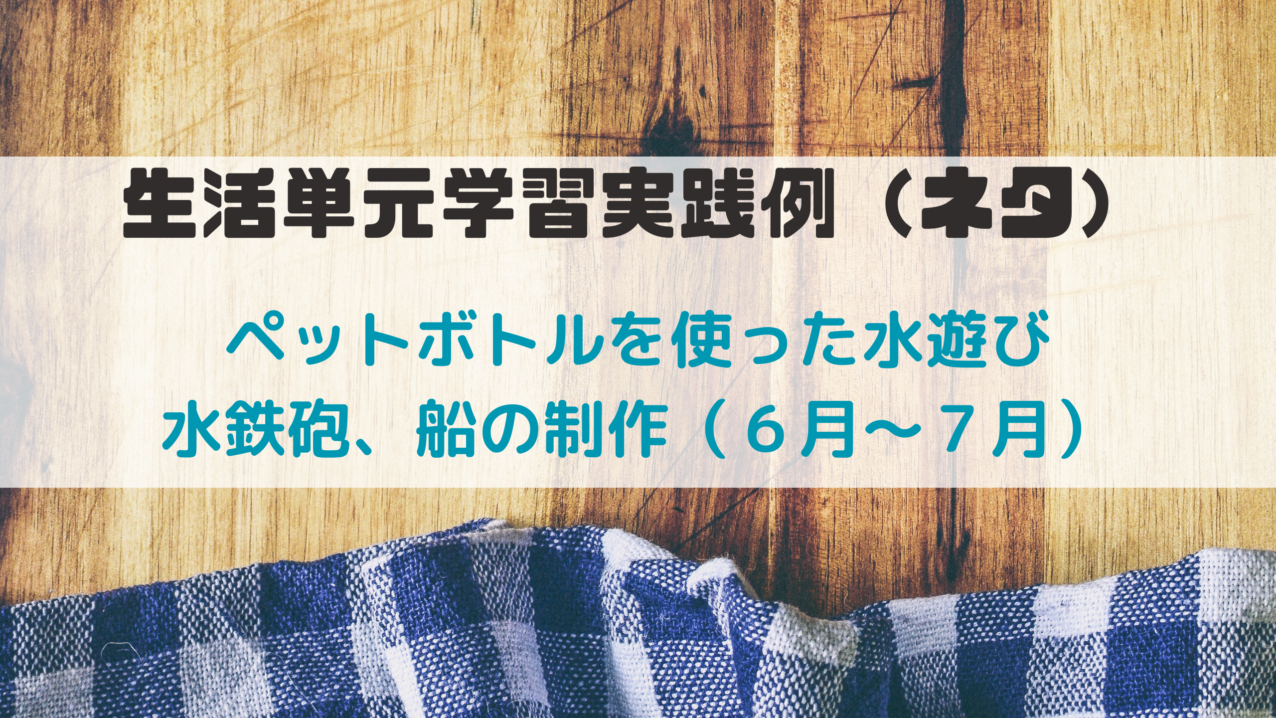 生活単元　ペットボトル　水遊び　水鉄砲　船