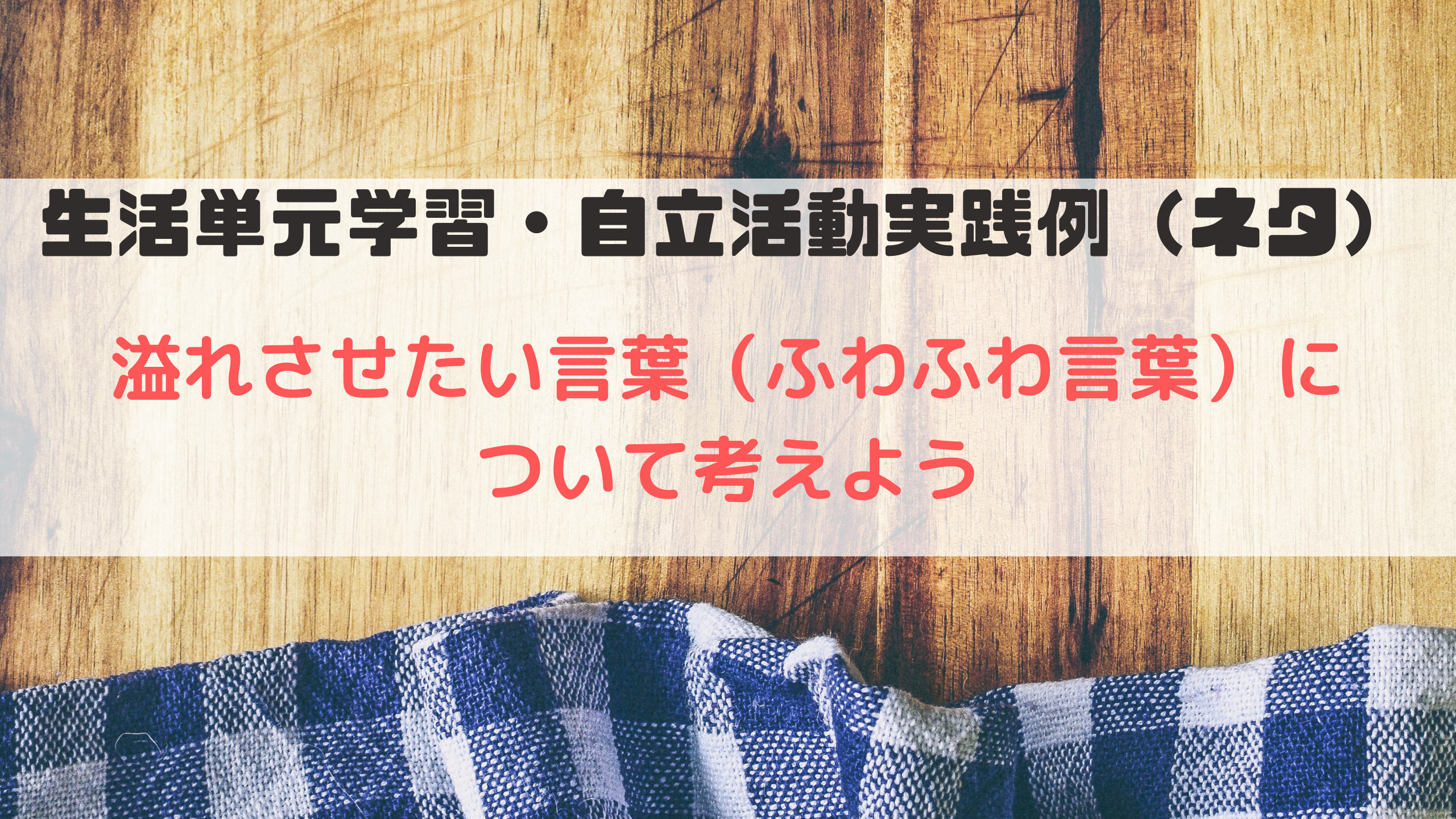 生活単元　自立活動　ふわふわ言葉　コミュニケーション