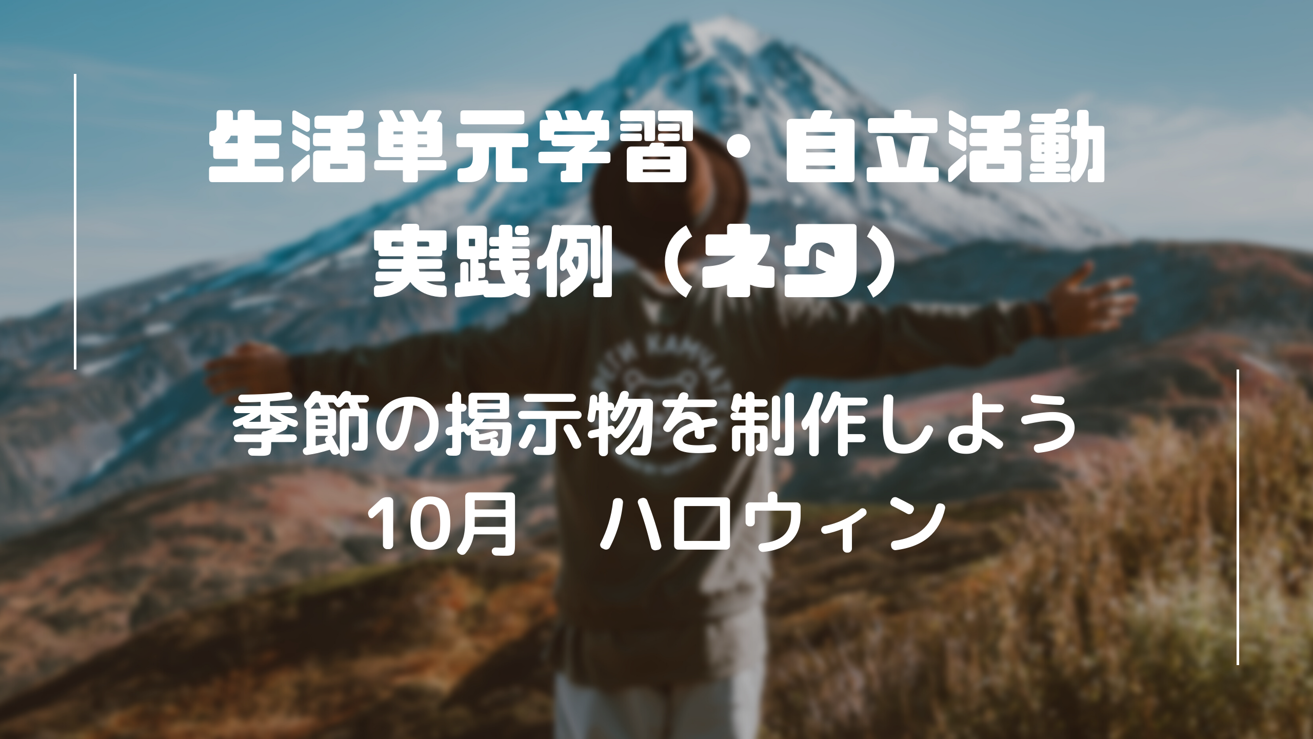 生活単元　自立活動　10月　ハロウィン