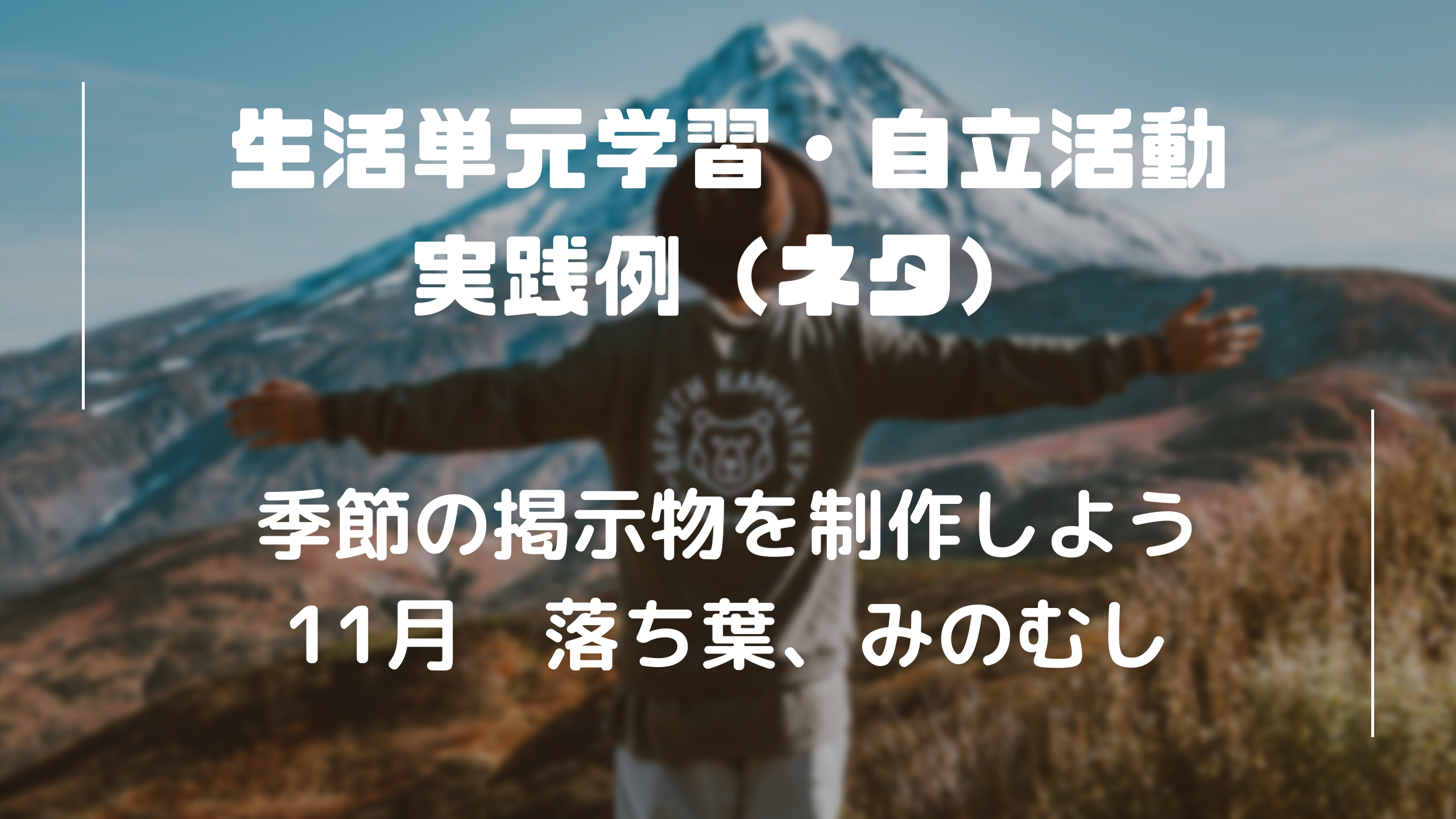 生活単元　自立活動　11月　落ち葉　みのむし