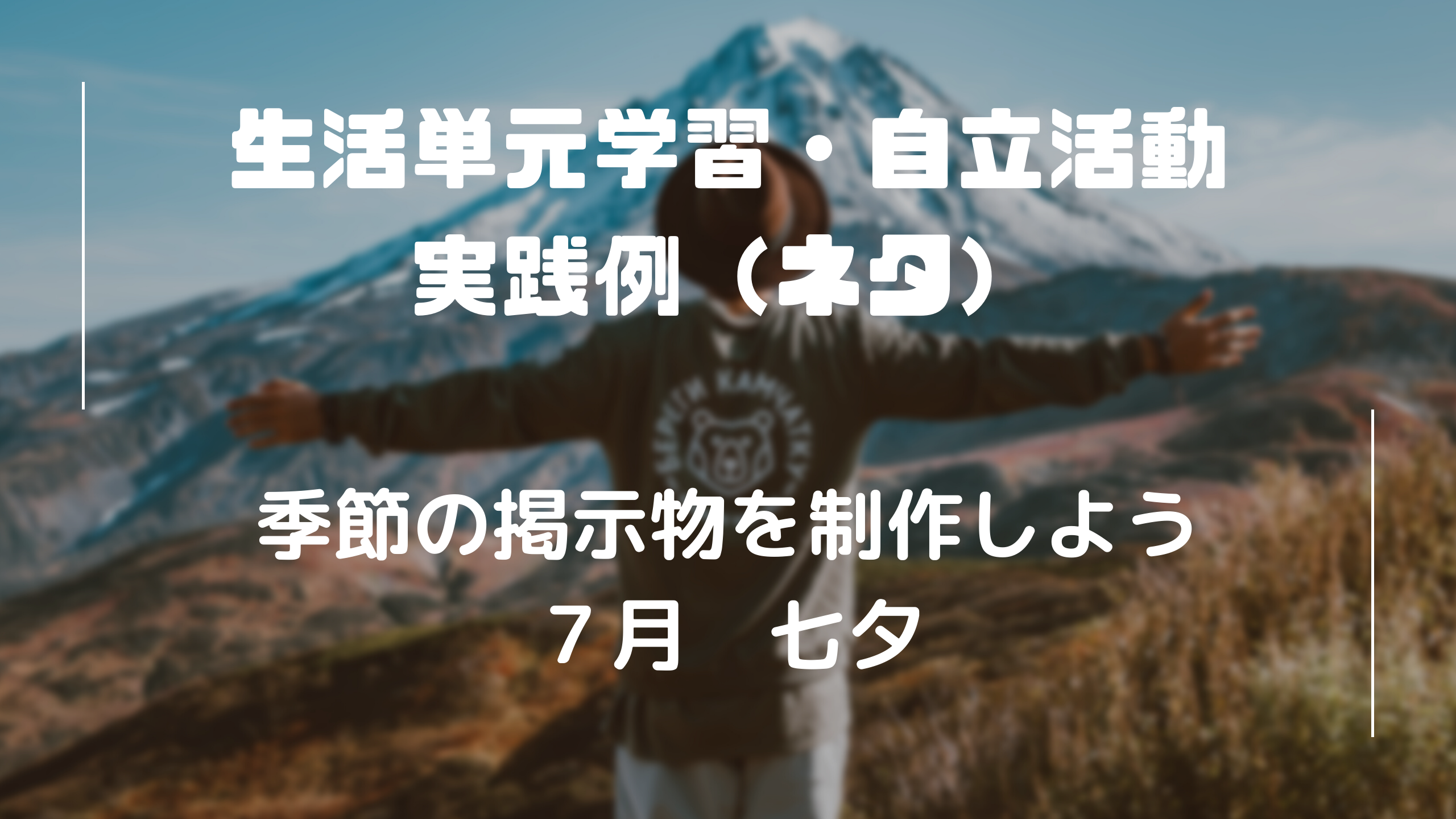 生活単元　自立活動　７月　七夕