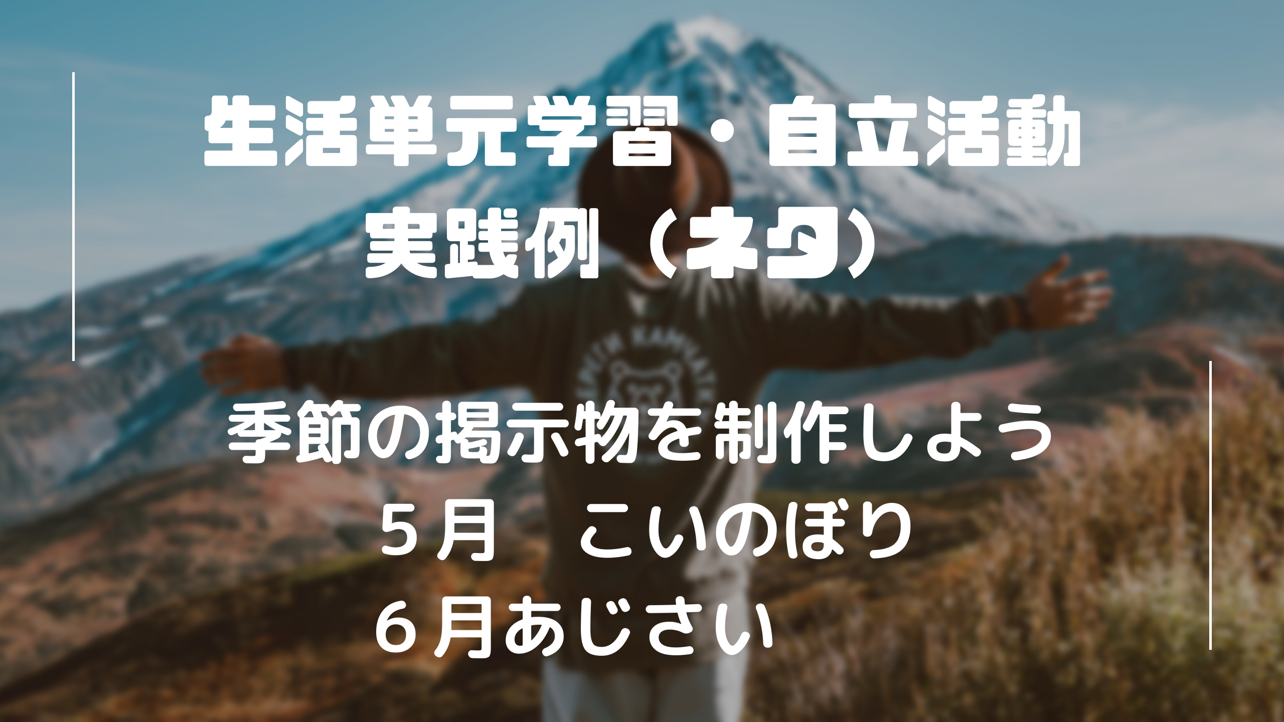 生活単元　自立活動　５月　６月　 こいのぼり　あじさい