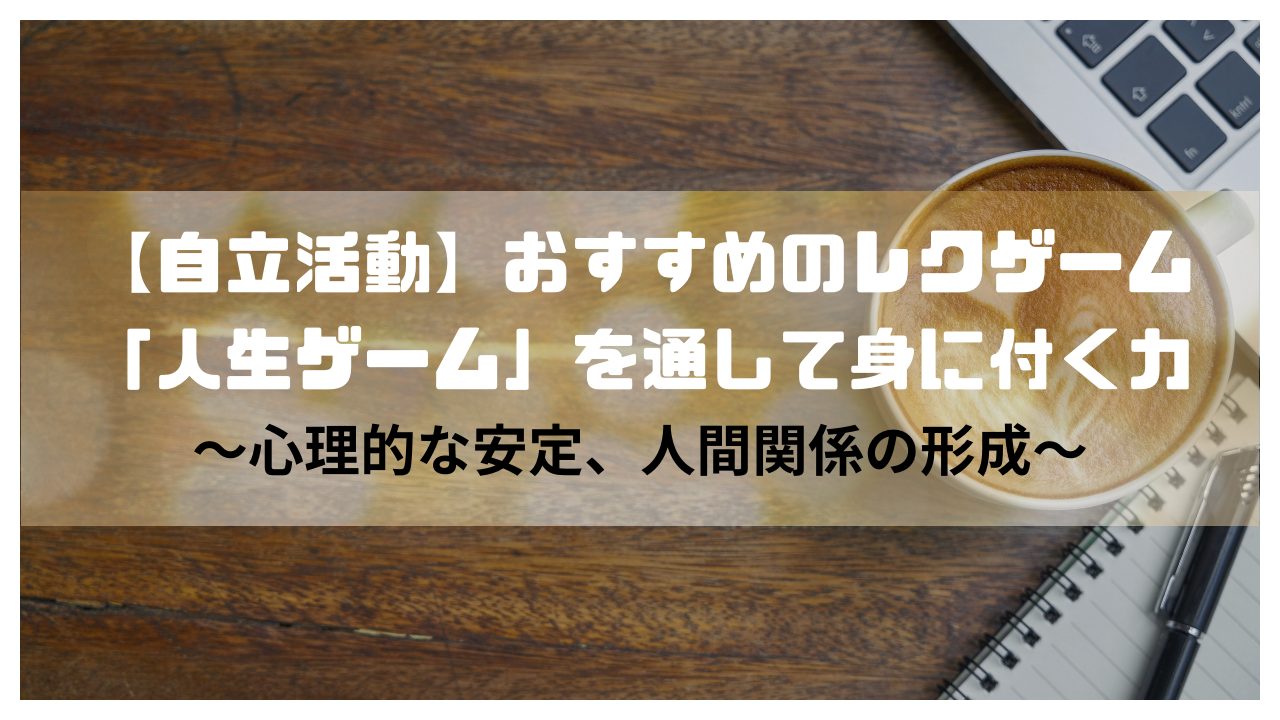 人生ゲーム 心理的な安定 人間関係の形成