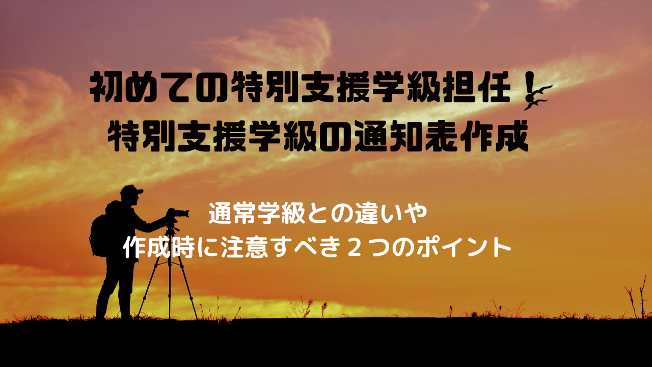 特別支援学級　通知表