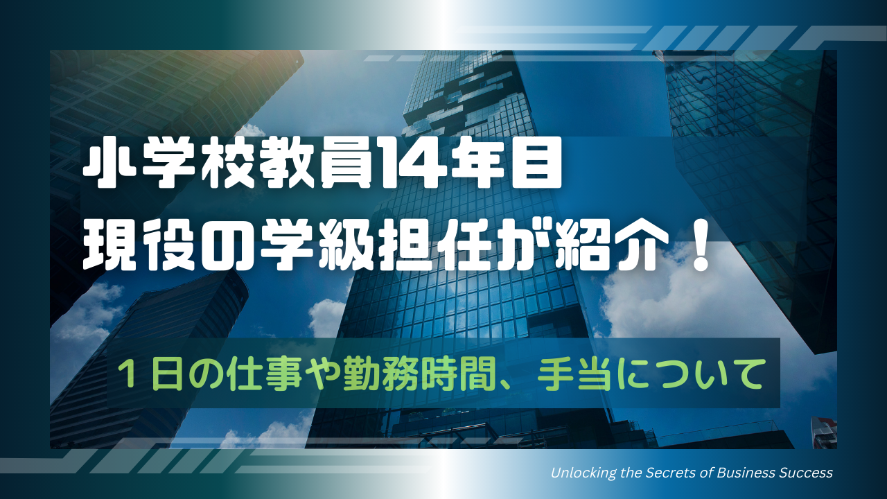 小学校　教員　勤務時間　手当