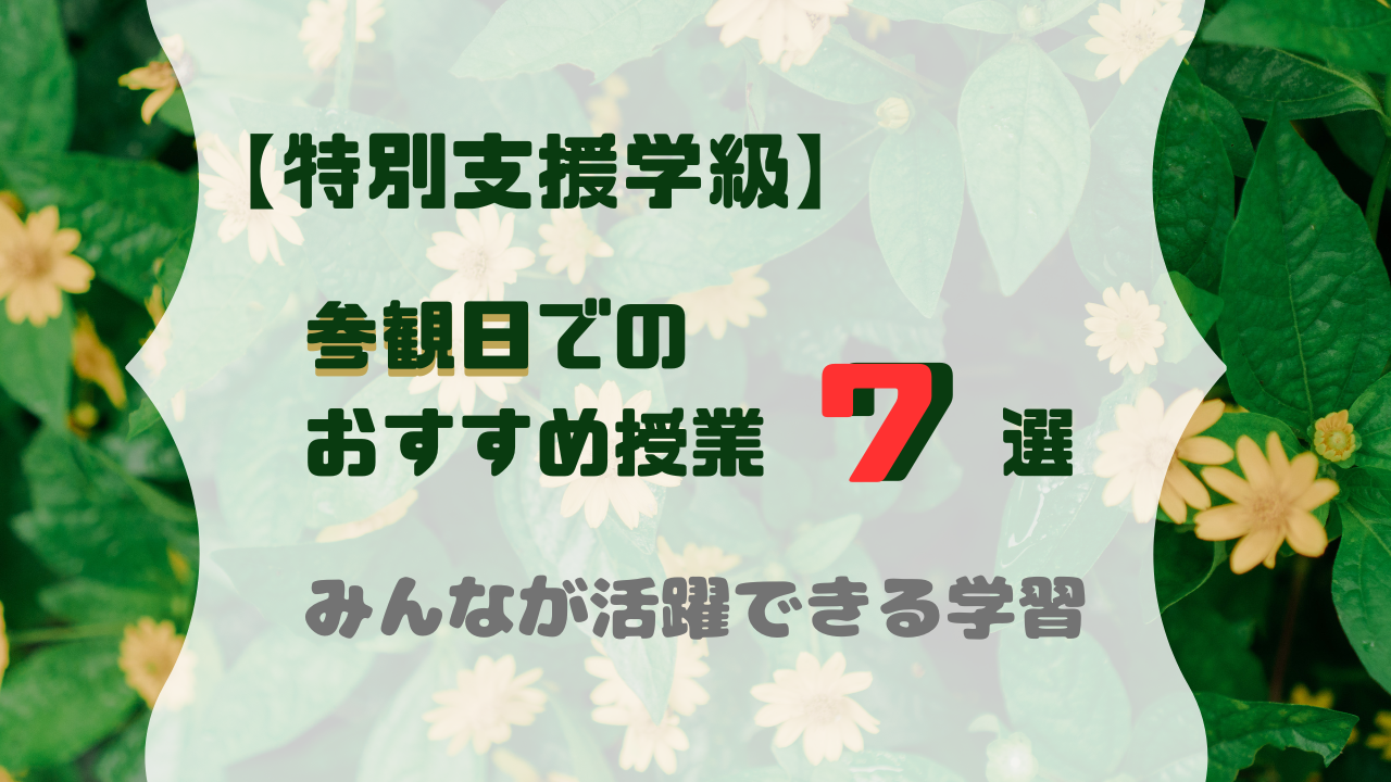 参観日　特別支援学級