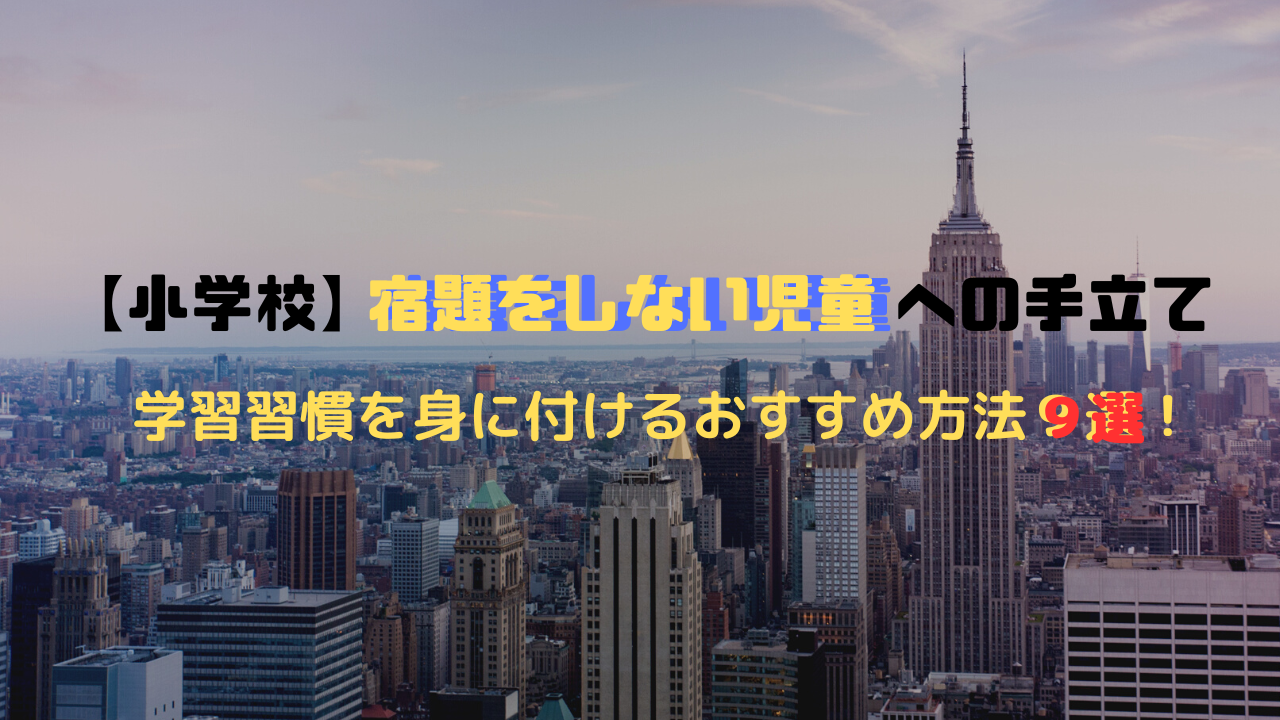 宿題　しない