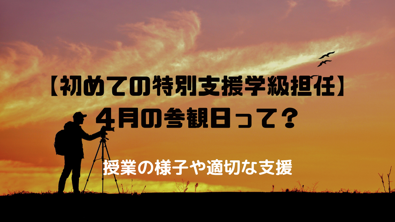 特別支援学級　参観日