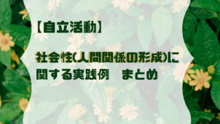 社会性　人間関係の形成　自立活動