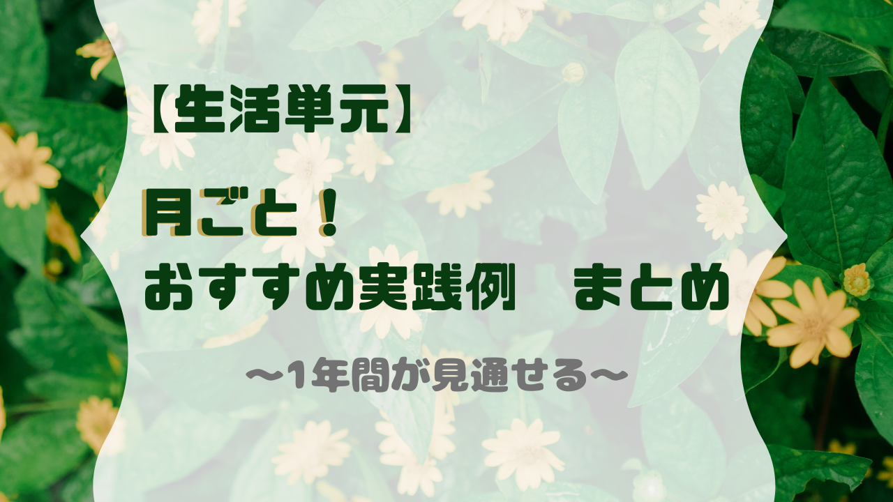 生活単元　おすすめ授業