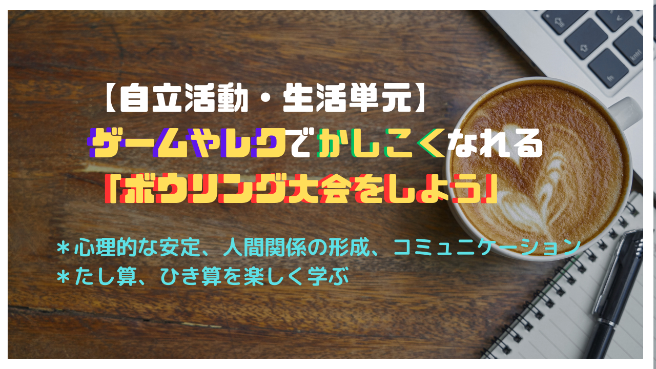 自立活動　生活単元　ボウリング