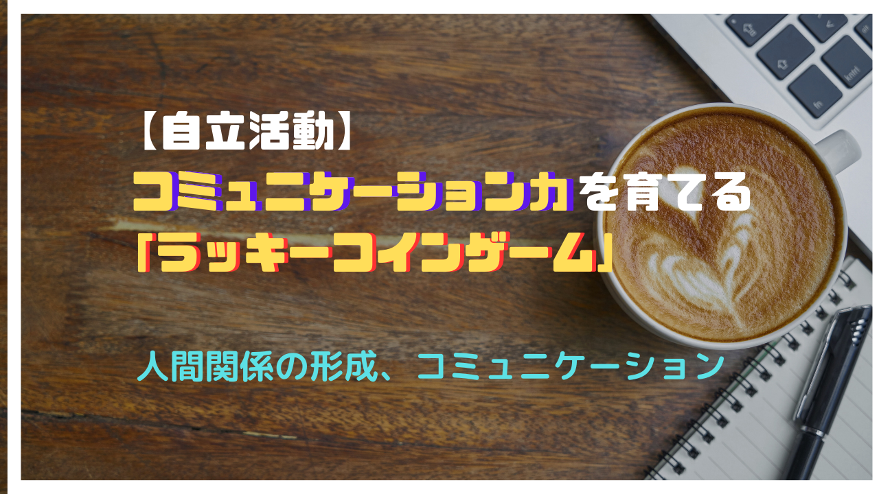 小学校【自立活動・生活単元学習】「ラッキーコインゲーム」～人間関係の形成、コミュニケーションの教材 実践例・具体例（ネタ）～ |  グリーン先生のんびりブログ