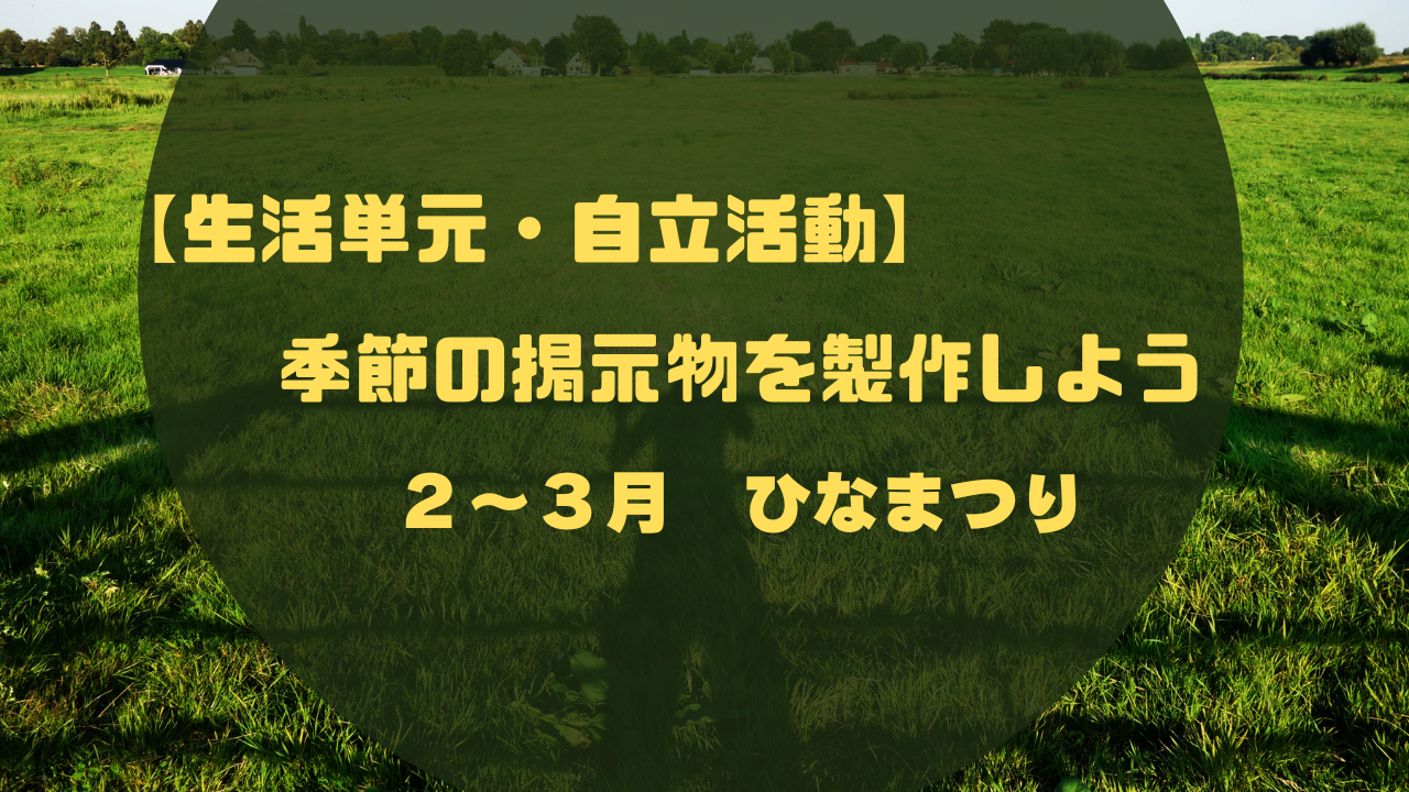 生活単元　ひなまつり